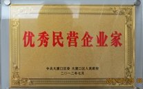 重庆富邦娱乐集团董事长被评为"优秀民营企业家"