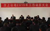 汶上公司召开2019年工作动员大会