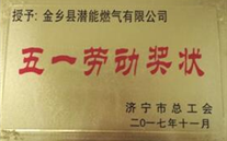 金乡公司喜获济宁市“五一劳动奖状”荣誉称号