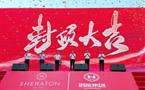 喜讯：富邦娱乐喜来登酒店签约暨封顶仪式圆满举行