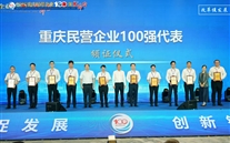 喜讯：富邦娱乐集团连续七年蝉联“重庆民营 企业100强” 再谱高质量发展新篇章